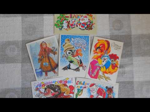 Видео: ОТКРЫТКИ СССР// НОВОГОДНИЕ ОТКРЫТКИ 80-Х ГОДОВ.