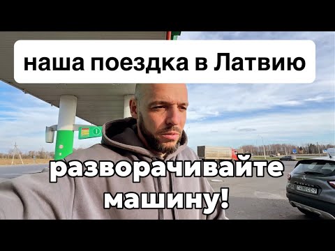 Видео: ГРАНИЦА БЕЛАРУСЬ-ЛИТВА! ПУСТЯТ ЛИ НАС В ЛАТВИЮ? 🤯 Большая пробка на дороге! ПОПРОСИЛИ УДАЛИТЬ ВИДЕО🤯