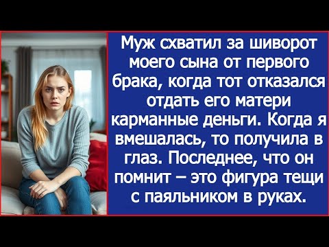 Видео: Муж схватил моего сына за шиворот, когда тот отказался отдать его матери карманные деньги.