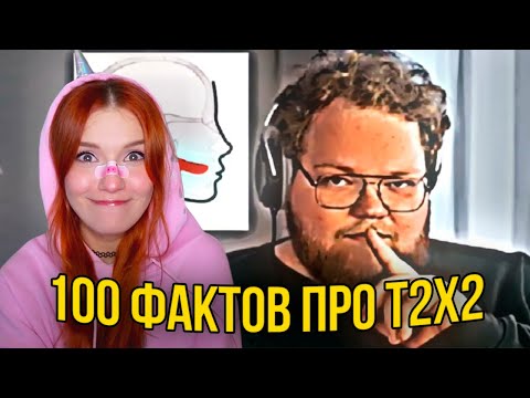 Видео: 100 ФАКТОВ ПРО T2X2 РЕАКЦИЯ НА ТОХУ