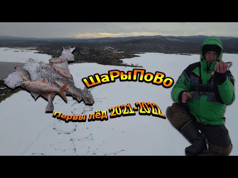 Видео: Первый лёд 2021 -2022 "ШАРЫПОВО"!!! Рыба КЛЮЁТ на ВСЁ, наловились от ДУШИ!!!