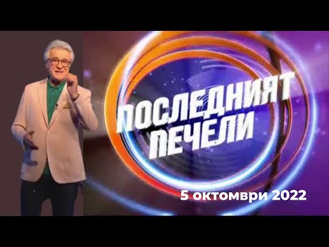 Видео: Последният печели - 05.10.2022