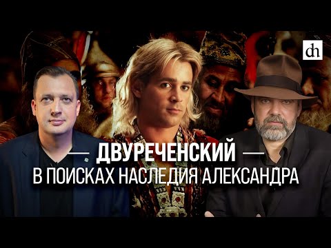 Видео: Двуреченский: в поисках наследия Александра/ Олег Двуреченский и Егор Яковлев