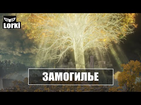 Видео: ELDEN RING | Путь игрока ч.1 | Квесты | ЛОР ► Объяснение.