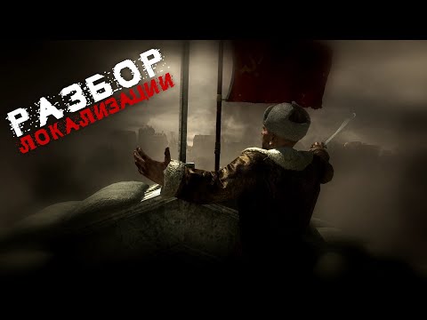 Видео: Разбор Локализации - Call of Duty: World at War