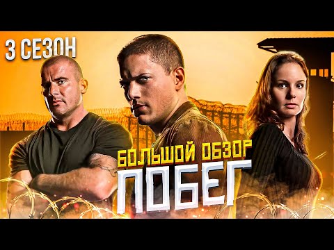 Видео: Большой пересказ "ПОБЕГ" 3 сезон (Prison Break)
