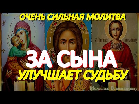 Видео: Самые сильные молитвы за сына, улучшающие его судьбу. Уберегут от беды, болезни и всякой напасти