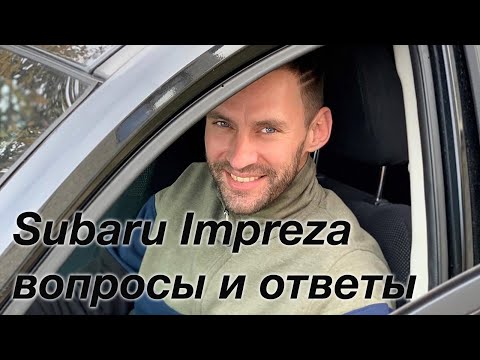 Видео: Ответы на вопросы о Subaru Impreza 1.5 (2008-2012) из комментариев