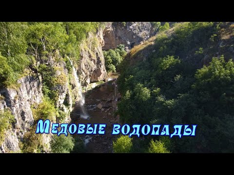 Видео: Медовые водопады под Кисловодском