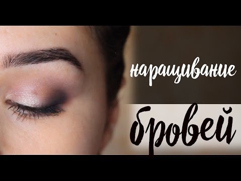Видео: МОДЕЛИРОВАНИЕ БРОВЕЙ (ЧАСТЬ 2!!!!!) / КОРРЕКЦИЯ ФОРМЫ БРОВИ / НАРАЩИВАНИЕ БРОВЕЙ