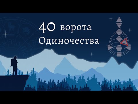 Видео: 40 ворота. Разбор всех линий. Дизайн Человека