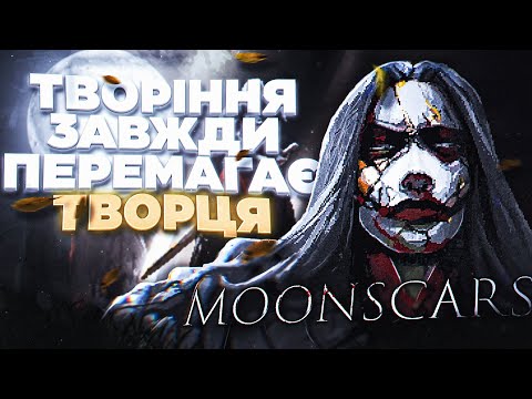 Видео: Я ПРОЙШОВ MOONSCARS І МЕНІ Є ЩО СКАЗАТИ - ОГЛЯД MOONSCARS