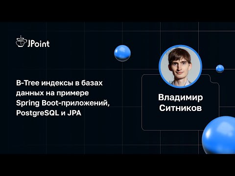 Видео: Владимир Ситников — B-Tree индексы в базах данных на примере Spring Boot-приложений, PostgreSQL, JPA