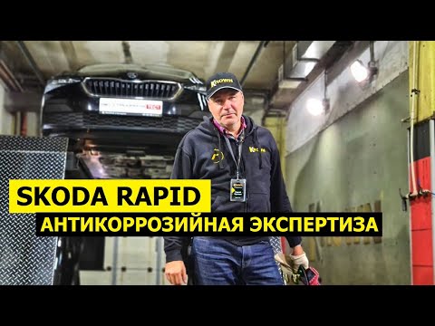 Видео: Где ржавеет Skoda Rapid лифтбек? Пытаемся придраться к авто: антикоррозийная экспертиза Krown