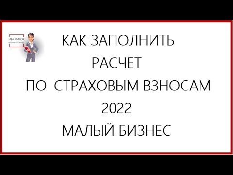 Видео: КАК ЗАПОЛНИТЬ РАСЧЕТ ПО СТРАХОВЫМ ВЗНОСАМ  ЗА 1 КВАРТАЛ 2022