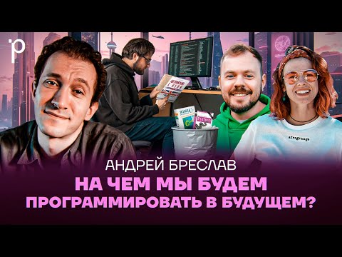 Видео: Язык программирования будущего – английский | Визионерство, LLM, новая парадигма | Podlodka #425