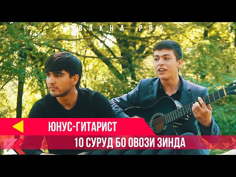 Видео: 10 СУРУД БО ОВОЗИ ЗИНДА-ЮУНС (ГИТАРИСТ 2020)