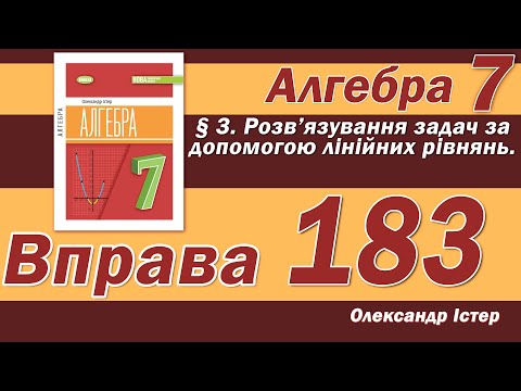 Видео: Істер Вправа 183. Алгебра 7 клас