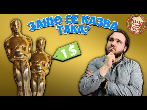 Видео: 7 ЛЮБОПИТНИ ФАКТА ЗА НАГРАДИТЕ "ОСКАР"
