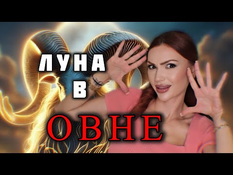 Видео: Луна в ОВНЕ | У мужчины | У женщины | У ребенка 