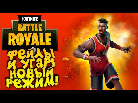 Видео: ФЕЙЛЫ И СМЕШНЫЕ МОМЕНТЫ! - НОВЫЙ РЕЖИМ Fortnite