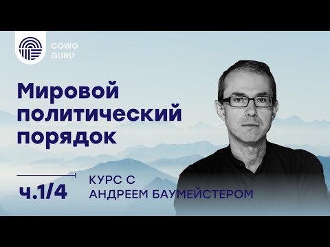 Видео: "Мировой политический порядок" с Андреем Баумейстером. Ч. 1/4