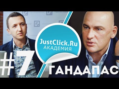 Видео: Исповедь Радислава Гандапаса! (Большое интервью) JustClick Академия #7