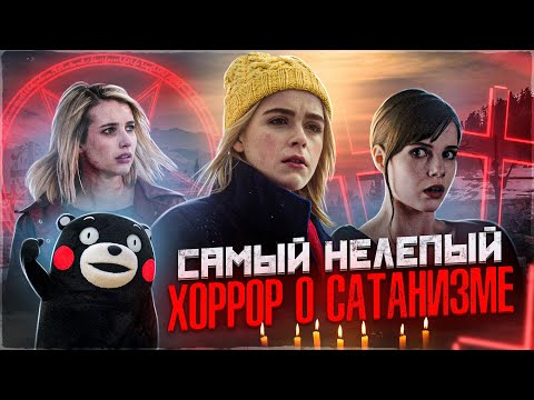 Видео: ТРЕШ ОБЗОР фильма ФЕВРАЛЬ (Самый нелепый хоррор о сатанизме)