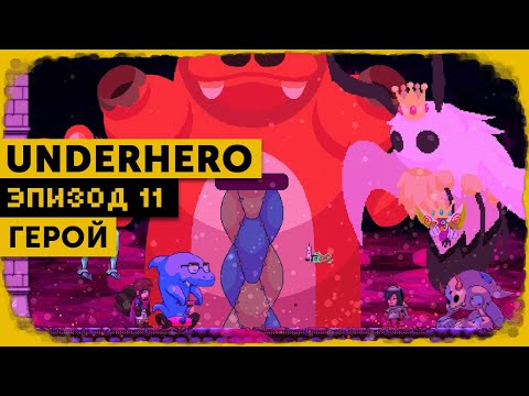 Видео: Underhero #11'Финал | Конец света