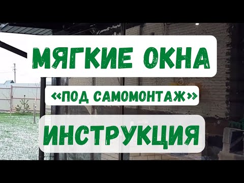 Видео: Самомонтаж МЯГКИХ ОКОН — инструкция!