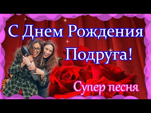 Видео: С Днем Рождения ПОДРУГА !Очень красивое поздравление.Зажигательная песня!