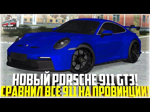 Видео: НОВЫЙ PORSCHE 911 GT3 НА ПРОВИНЦИИ... СРАВНИЛ ВСЕ ПОРШИ 911! - MTA PROVINCE