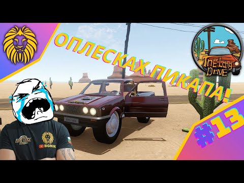 Видео: * ОПЛЕСКАХ ПИКАПА !* #13 - THE LONG DRIVE @BGNIK