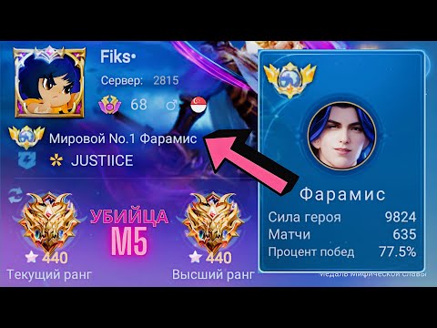 Видео: ТОП 1 МИРА ФАРАМИС УНИЧТОЖИЛ М5 / MOBILE LEGENDS