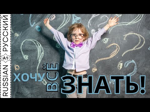 Видео: New words "To know" / Новые слова "Знать"