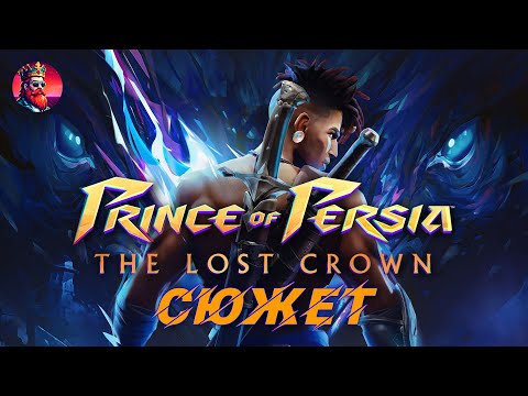 Видео: Prince of Persia: The Lost Crown | Сюжет