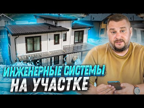 Видео: Инженерные системы на участке: мой опыт и ошибки. Генплан участка, полив, беседка, водоотвод