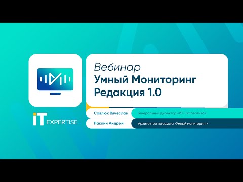 Видео: Вебинар: Новые возможности решения "Умный мониторинг", редакции 1.0