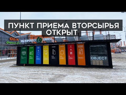 Видео: Мы открыли пункт приема вторсырья!