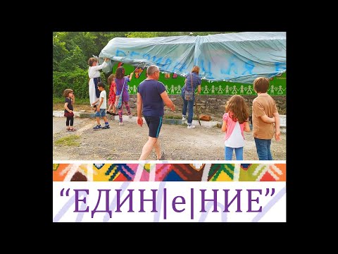 Видео: ЕДИН|е|НИЕ - документален филм за "Резиденция БАБА" с Читалището в село Синаговци 