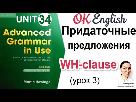 Видео: Unit 34 Reported Speech (3), Wh-clause 📗Английская грамматика Advanced | OK English