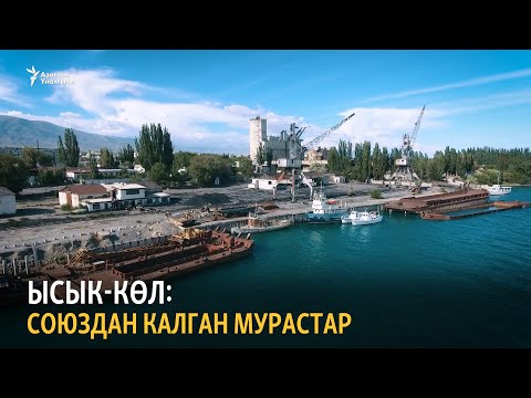 Видео: Ысык-Көл: союздан калган мурастар