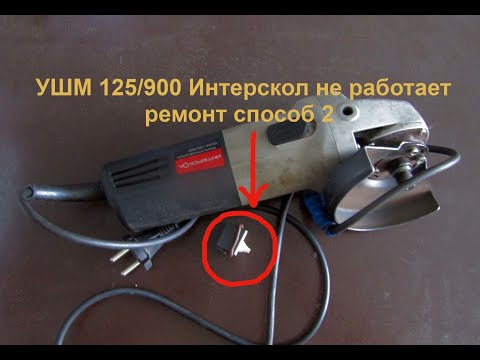 Видео: УШМ 125/900 Интерскол не работает способ 2
