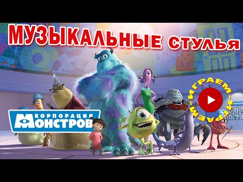 Видео: Игра Музыкальные Стулья | Корпорация Монстров