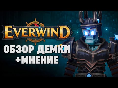 Видео: КРАТКИЙ ОБЗОР ДЕМКИ EVERWIND! НАСКОЛЬКО СЫРАЯ И КОГДА ЖДАТЬ РЕЛИЗ?