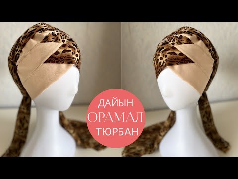 Видео: ДАЙЫН ОРАМАЛ ТІГУ. Тюрбан тігу. Орамал тігу
