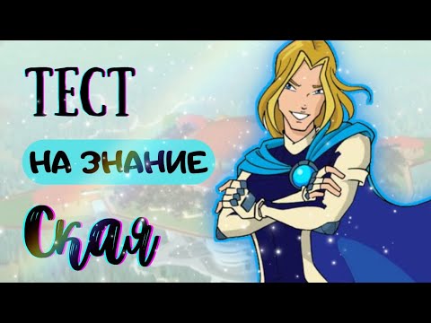 Видео: ТЕСТ НА ЗНАНИЕ СКАЯ Из Клуб Винкс💙💫||Jaka Vila