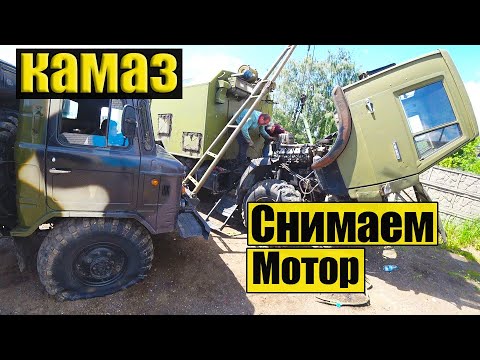 Видео: КАМАЗ 4310. История ещё печальнее. Снимаем V8. A Very Sad Story.