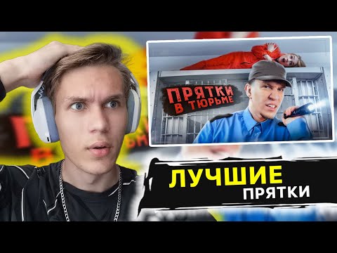 Видео: РЕАКЦИЯ НА Экстремальные Прятки с ПОДПИСЧИКАМИ в ЗАБРОШЕННОЙ ТЮРЬМЕ!