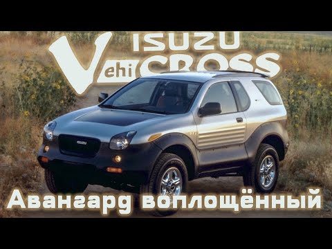 Видео: Isuzu VehiCROSS: Авангард воплощённый